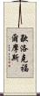 歇洛克·福爾摩斯 Scroll