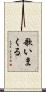 歌いまくる Scroll