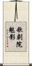 歌劇院魅影 Scroll