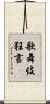 歌舞伎狂言 Scroll