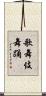 歌舞伎舞踊 Scroll