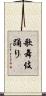 歌舞伎踊り Scroll