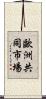 歐洲共同市場 Scroll