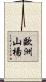 歐洲山楊 Scroll