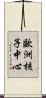 歐洲核子中心 Scroll
