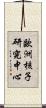 歐洲核子研究中心 Scroll