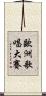 歐洲歌唱大賽 Scroll