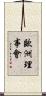 歐洲理事會 Scroll