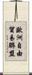 歐洲自由貿易聯盟 Scroll