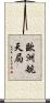 歐洲航天局 Scroll