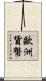 歐洲貨幣 Scroll