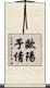 歐陽予倩 Scroll