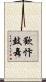 歡忭鼓舞 Scroll
