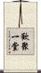 歡聚一堂 Scroll