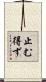 止む得ず Scroll