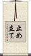 止め立て Scroll