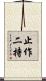 止作二持 Scroll