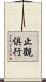 止觀倶行 Scroll