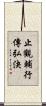 止觀輔行傳弘決 Scroll