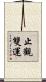 止觀雙運 Scroll