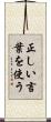 正しい言葉を使う Scroll