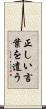 正しい言葉を遣う Scroll