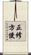 正修方便 Scroll