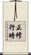 正修行時 Scroll