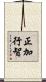 正加行智 Scroll