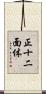 正十二面体 Scroll