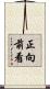 正向前看 Scroll