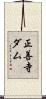 正善寺ダム Scroll