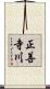 正善寺川 Scroll