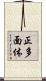 正多面体 Scroll