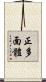 正多面體 Scroll