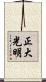 正大光明 Scroll