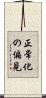 正常化の偏見 Scroll