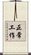 正常工作 Scroll