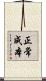 正常成本 Scroll
