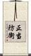 正当防衛 Scroll