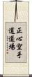 Shoshin Karate-do Dojo Scroll