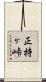正持ヶ峠 Scroll