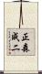 正森成二 Scroll