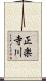 正楽寺川 Scroll