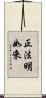 正法明如來 Scroll
