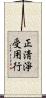 正淸淨受用行 Scroll