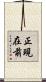 正現在前 Scroll