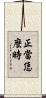 正當恁麼時 Scroll