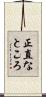 正直なところ Scroll