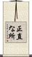 正直な所 Scroll